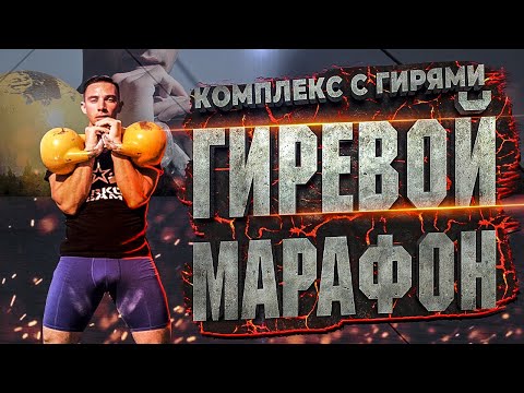 Видео: Жесткий комплекс с гирей от Рекордсмена мира