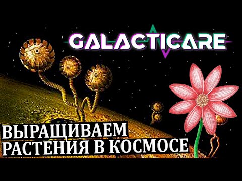Видео: ГЛАВА 4 "КОСМИЧЕСКАЯ ФЕРМА" |#4| Galacticare Прохождение
