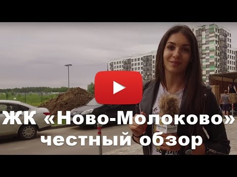 Видео: Обзор ЖК «Ново-Молоково» от застройщика RDI Group