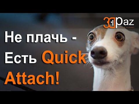 Видео: Не плачь - есть Quick Attach!