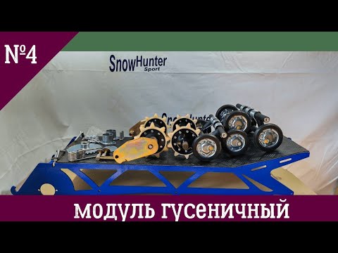 Видео: Модуль гусеничный 8/13 л.с