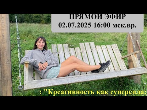 Видео: КРЕАТИВНОСТЬ КАК СУПЕРСИЛА: ГДЕ ЕЕ НАЙТИ И КАК РАЗБУДИТЬ?