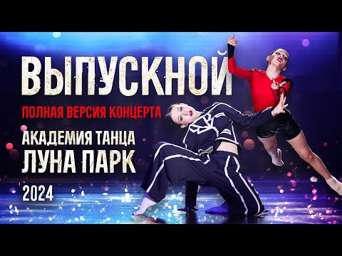 Видео: ВЫПУСКНОЙ БАЛ АКАДЕМИИ ТАНЦА ЛУНА ПАРК 2024. Виолетта Кабанова.