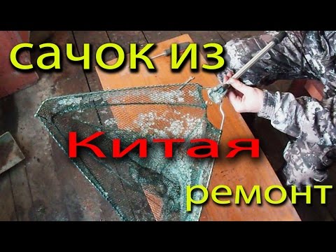 Видео: Сачок для Рыбы