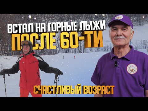 Видео: ⛷ Встал на горные лыжи после 60-ти 🎿 Счастливый возраст