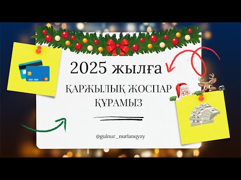 Видео: Жаңа жылға қаржылық жоспар құру