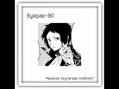 Видео: Ryunosuke Akutagawa kinnie playlist//Рюноске Акутагава плейлист.♤