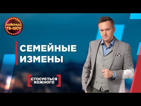 Видео: СЕМЕЙНЫЕ ИЗМЕНЫ | САМЫЕ ПОПУЛЯРНЫЕ ВЫПУСКИ КАСАЕТСЯ КАЖДОГО | ЛУЧШИЕ ТВ-ШОУ