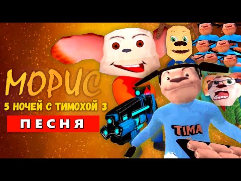 Видео: ТОП 10 ПЕСЕН ПРО 5 НОЧЕЙ С ТИМОХОЙ 3 ГОРОД ПИРОЖКОСТРЕЛ 100 ТИМОХ МАЛЫШ СМОТРИ КАКОЙ ВКУСНЫЙ ПИРОЖОК