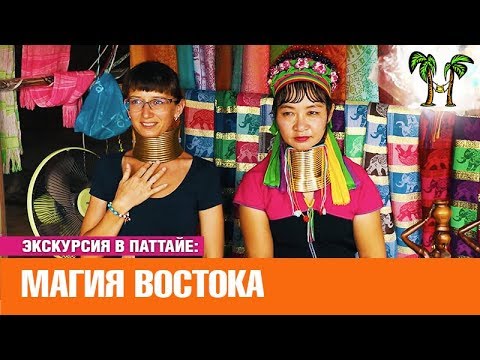 Видео: Экскурсия в Паттайе Магия Востока