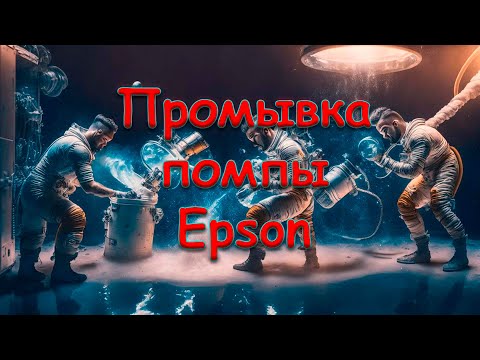 Видео: Промывка помпы принтеров Epson