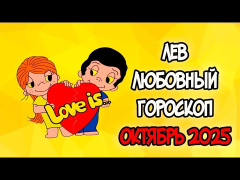 Видео: ЛЕВ Любовный Гороскоп на Октябрь 2025 года