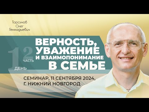 Видео: 2024.09.11 — Верность, уважение и взаимопонимание в семье (ч. 2). Торсунов О. Г. в Нижнем Новгороде