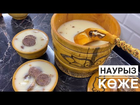 Видео: Наурыз көже рецепт. 7түрлі дәмнен наурыз көже. Наурыз коже.