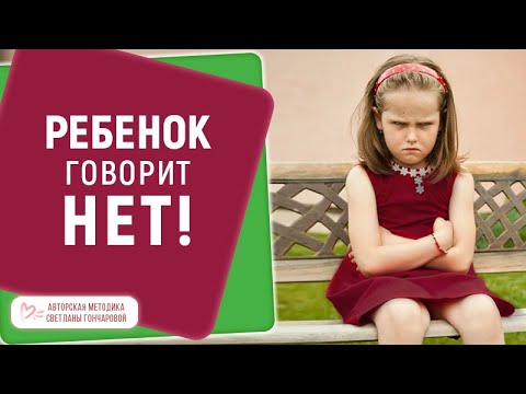 Видео: РЕБЕНОК ГОВОРИТ "НЕТ"! Как убедить его сделать так, как нужно? Света Гончарова