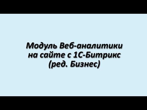 Видео: Веб-аналитика, встроенная в 1C-Битрикс (обзор)