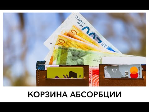 Видео: Корзина абсорбции: размер и порядок получения!