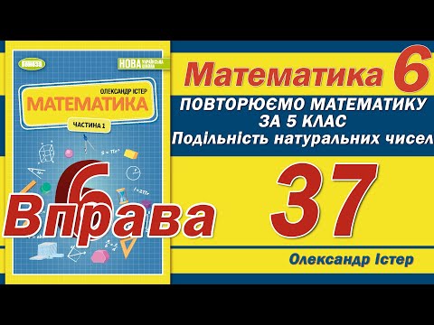 Видео: Істер Вправа 37. Математика 6 клас
