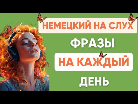 Видео: Немецкий на слух | Фразы на каждый день на немецком 🇩🇪