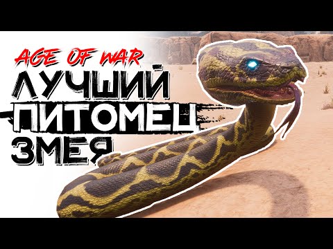 Видео: Гигантская змея-вожак! Сильнейший спутник! CONAN EXILES AGE OF WAR chapter 2