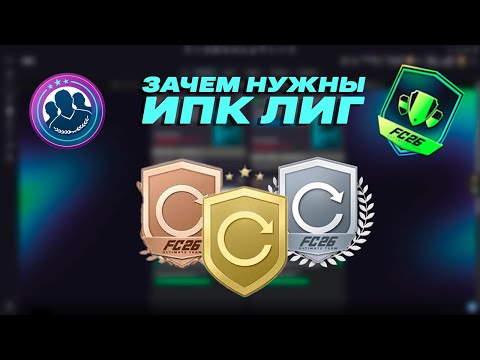 Видео: Для чего нужны ИПК ЛИГ в FC26 ? Как собирать легко ЛЮБЫЕ сборки ! #fc26 #fifa #fc25 #fifamobile