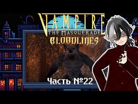 Видео: Vampire: The Masquerade — Bloodlines. Часть 22