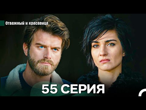 Видео: Отважный и Красавица 55 Cерия (Русский дубляж)