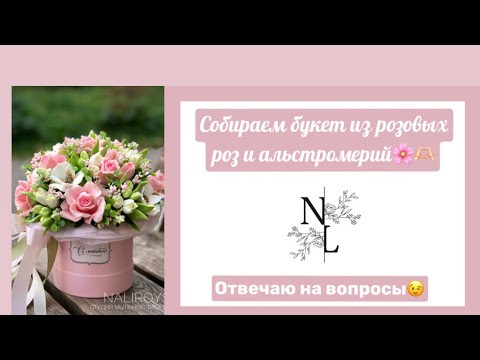 Видео: Собираем букет из розовых роз и альстромерий🫶🏻🌸, отвечаю на вопросы😉