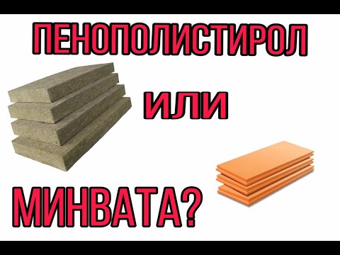 Видео: Пенополистирол или минвата Чем лучше утеплить дом Какой утеплитель лучше