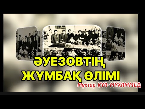 Видео: ӘУЕЗОВТІҢ ЖҰМБАҚ ӨЛІМІ. 1 бөлім.