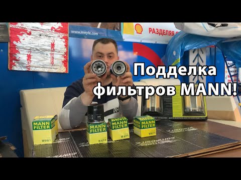 Видео: Честный отзыв. Внимание подделка Mann Filter. Как отличить свежую подделку Манн фильтра? Контрафакт!