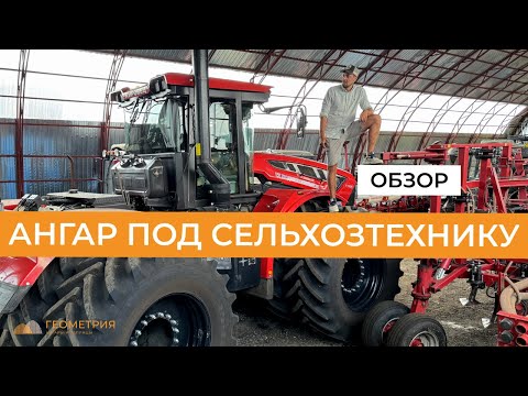 Видео: Ангар под хранение сельхозтехники | Защита от непогоды + увеличение срока эксплуатации техники