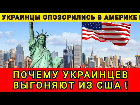 Видео: ПОЧЕМУ УКРАИНЦЕВ ДЕПОРТИРУЮТ ИЗ АМЕРИКИ ❗