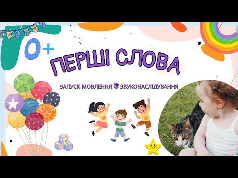 Видео: Вчимося говорити перші слова І Запуск мовлення у діток. Звуконаслідування. Перші слова.