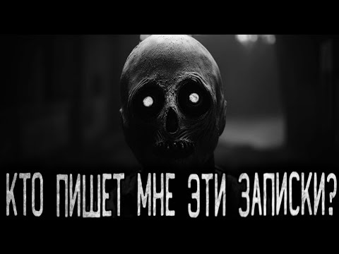 Видео: КТО ПИШЕТ МНЕ ЭТИ ЗАПИСКИ? - Страшные истории на ночь | Мистика | Ужасы
