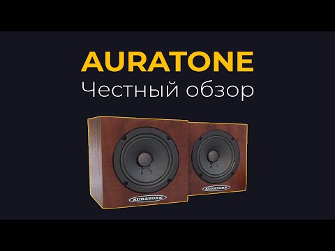 Видео: Студийные мониторы Auratone. Честный обзор