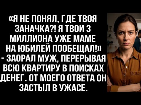 Видео: «Я не понял, где твоя заначка_! Я твои 3 миллиона уже маме на юбилей пообещал!» — заорал муж