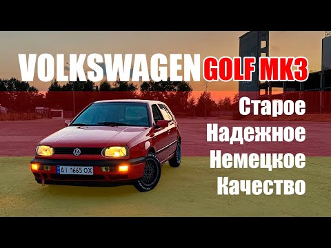 Видео: Старое НЕМЕЦКОЕ качество.Обзор VOLKSWAGEN GOLF MK3 от владельца