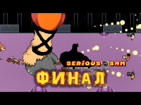 Видео: ФИНАЛ • Serious Sam: The Random Encounter #2