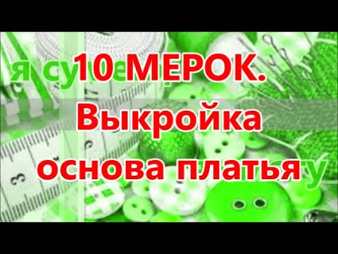 Видео: 10 МЕРОК. Выкройка основа платья, блузы.