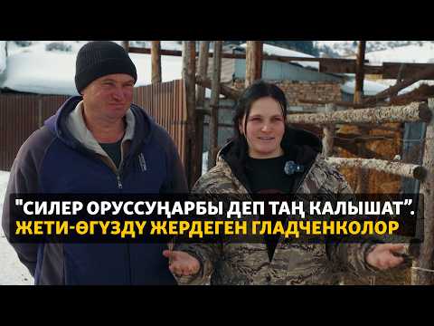 Видео: Жети- Өгүздү жердеген "кыргыз орустар" | ДАНИСТЕ