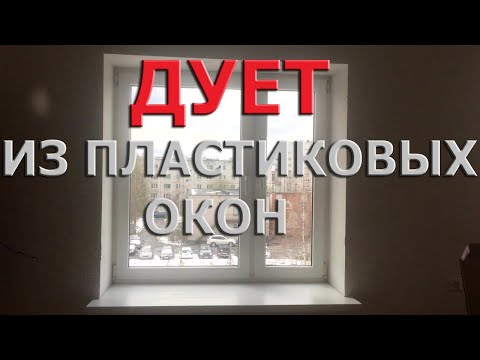 Видео: ПЛАСТИКОВОЕ ОКНО ПРОПУСКАЕТ ХОЛОД/КАК УТЕПЛИТЬ ПЛАСТИКОВЫЕ ОКНА