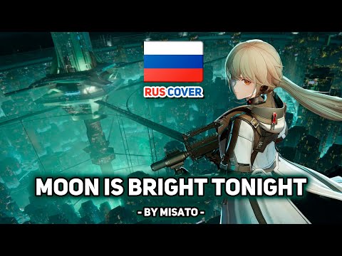 Видео: [Girls Frontline на русском] Moon is Bright Tonight (поет Misato)