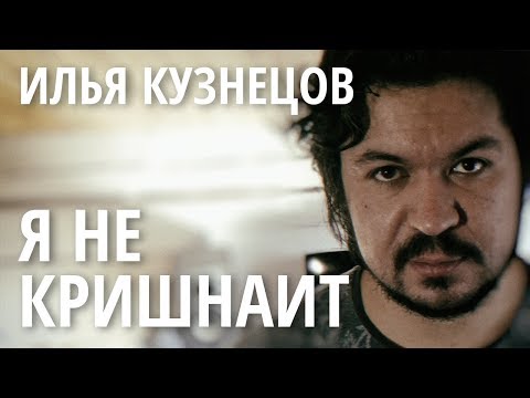 Видео: Илья Кузнецов – Я не кришнаит