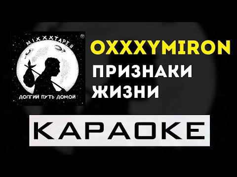 Видео: Oxxxymiron - Признаки жизни | караоке | минус | инструментал