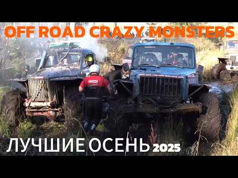 Видео: ОФФ РОУД МОНСТР ТРИАЛ 4х4 #14 ТОП МОМЕНТЫ невероятное болото HD #оффроуд #offroad