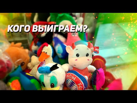 Видео: ИГРАЕМ В АППАРАТ ХВАТАЙКА! Повезет ли сегодня?