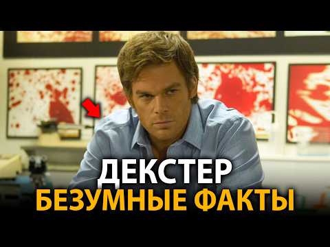 Видео: Декстер - удивительные факты, о которых мало кто знает
