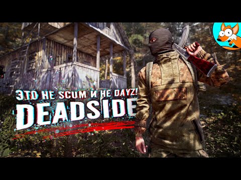 Видео: Это не SCUM и не DayZ! Выживание в Deadside
