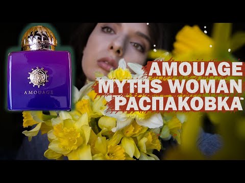 Видео: распаковка Amouage Myths и первые впечатления